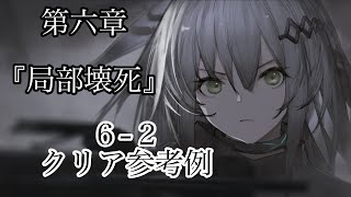 【アークナイツ】　第六章　局部壊死　６ー２　クリア参考例