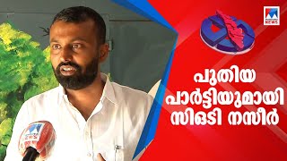 പുതിയ പാര്‍ട്ടിയുമായി സിഒടി നസീര്‍; തലശ്ശേരിയില്‍ നിന്ന് ജനവിധി തേടും | Kannur COT Nazeer