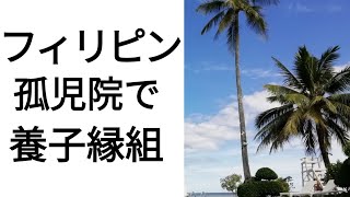 フィリピンの孤児と養子縁組　フィリピン・パラワン島から