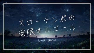 【安眠用オルゴール】疲労回復に良いゆっくりテンポの睡眠用BGM