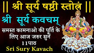 सूर्य षष्ठी को जरुर सुने | शीघ्र सफलता प्राप्ति के लिए सुने Surya kavacham | Surya Strotam