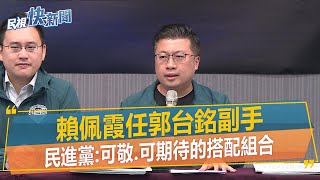 快新聞／賴佩霞任郭台銘副手　民進黨：可敬、可期待的搭配組合－民視新聞