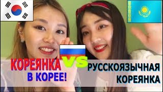 Кореянка в Корее VS Русскоязычная Кореянка-한국인과 고려인의 차이|минкюнха|Minkyungha|경하