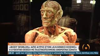 BODY WORLDS: Στον «Ελληνικό Κόσμο» η έκθεση με τα πλαστικοποιημένα ανθρώπινα σώματα | 23/9/21 | ΕΡΤ