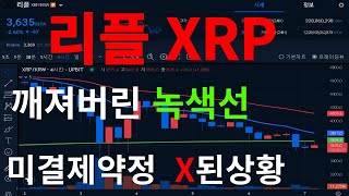 리플 XRP 3700매수 안한이유!! X 된상황?  비트코인 이더리움 온도파이낸스 베라체인  대박코인고래