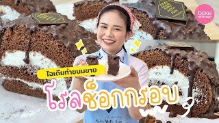 ทำขนมกับอัณ | เชฟตู่พาทำเมนูเค้กโรลช็อคกรอบ 🍫