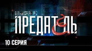 Предатель. Серия 10. Криминальный Детектив. Лучшие Сериалы