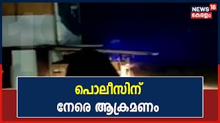 കിഴക്കമ്പലത്ത് ക്രിസ്മസ് ആഘോഷങ്ങൾക്കിടെ Policeന് നേരെ ആക്രമണം | 26th December 2021