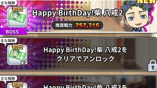 【ぱずりべ】特別ステージ Happy BirthDay! 柴 八戒「2」をプレイしてみた！