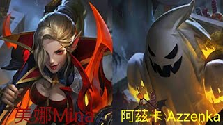 傳說對決Aov 美娜 Mina 新造型 - 勾魂夜 阿茲卡 Azzenka 新造型 - 搗蛋鬼