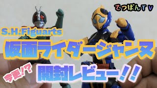 S.H.Figuarts「仮面ライダージャンヌ」禁断のレビュー！！？