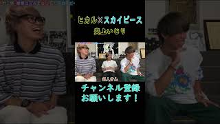 【ヒカル】【スカイピース】スカイピースの炎上をいじるみっき～と名人