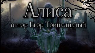 "Алиса" 1 серия (автор Егор Тринадцатый) Мистика.