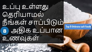 உடலில் உப்பு அதிகமானால்..! | how much salt should you eat to lower blood pressure