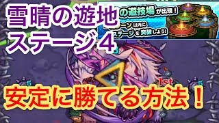 【モンスト】閃きの遊技場『雪晴の遊地４』安定に勝てる方法！