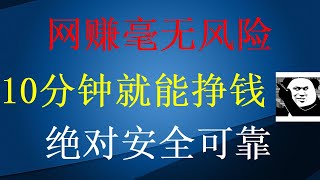 全网独家在家通过搬砖兼职副业赚钱项目平台5分钟操作日入5000的视频教学 （真实网站录屏）