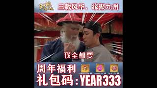 狂欢三周年，全新时装坐骑免费送！| 三周年活动 | 封神异世录 =F205398F=