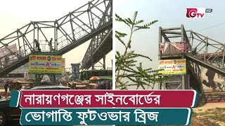 নারায়ণগঞ্জের সাইনবোর্ডের ভোগান্তি ফুটওভার ব্রিজ | Narayanganj Signboard