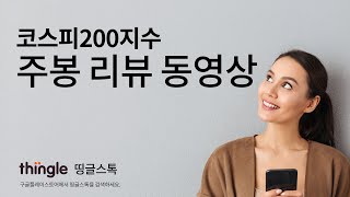 🐸 띵글로 코스피200지수 차트 다시보기 | 2021년 9월 26일 일요일