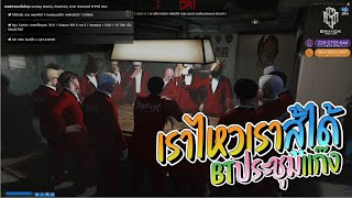 หัวแก๊ง BT เรียกประชุมแก๊ง เล่นให้เต็มที่อย่าทำให้ตัวเองดูแย่ | GTA-V Familie 1.0