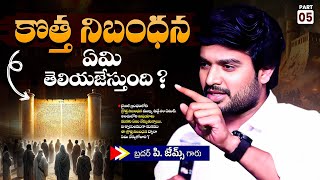 క్రొత్త నిబంధన ఏమి తెలియజేస్తుంది ?🔥🤔Bro P. James Garu | God Prophecies |