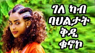 ገለ ካብ ባህልታት ቅዲ ቁኖ - New Eritrean 2018 [ new eritrean 2018