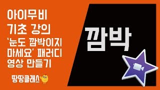 [땅땅클래스]아이무비로 '눈도 깜빡이지 마세요' 영상 만들 수 있다! 아이무비 기초 강의