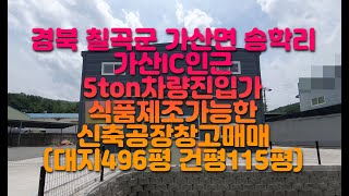 경북칠곡식품공장창고매매 가산식품공장창고매매 가산IC식품공장창고매매