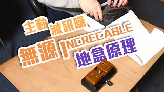 【音響技術】主動滅訊噪 無源INCRECABLE地盒原理｜小新、加里