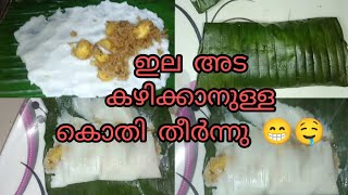 ഇല അട കഴിക്കാനുള്ള കൊതി തീർന്നു 😁🤤ഈ ഇല അട സൂപ്പർആ 👌👌#malayalam #familyvlog #nostalgia #eveningsnack