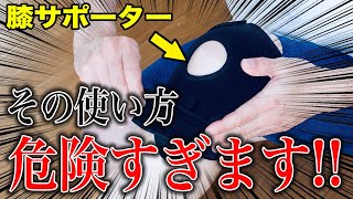 【変形性膝関節症】この使い方をすると、痛みが急激に悪化するかも…(膝サポーター)