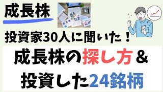 【成長株】投資家30人に聞いた！国内グロース株の見つけ方と投資した銘柄を教えちゃいます