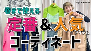 この秋冬売れた❣人気アイテムとプリマの定番アイテムで春まで使えるコーディネート術👚✨【la primavera】