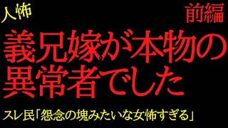 【2chヒトコワ】義兄嫁の行動が異常すぎて恐怖でした...2ch怖いスレ【前編】