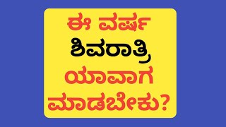 ಶಿವರಾತ್ರಿ ಯಾವಾಗ ಮಾಡಬೇಕು ? |ಆಚಾರ ವಿಚಾರ @kannadagodvideos