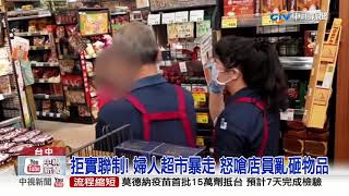 拒實聯制! 婦人超市暴走 怒嗆店員亂砸物品│中視新聞 20210528