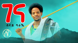 Senay Baraki - Gena | ገና - ሰናይ ባራኺ - New Tigray Raya Music 2021(Official Video)