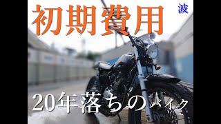 20年落ちの中古バイク　結局いくら掛かるのか？　初期費用FTR223の場合　motovlog