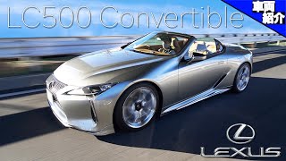 【5000cc V8 NAの音が良過ぎる！日本が誇るモダンラグジュアリー】LEXUS LC500 Convertible【bond cars Urawa】