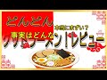 【読み上げ】どんどんラーメン 実際は味は？うまいまずい？厳選口コミ精魂リサーチ ラーメンだいすき