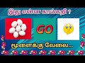 இது என்ன காய்கறி|Find The vegetable Name|Connection game |Tamil quizz| #Riddles #puzzles#braingames