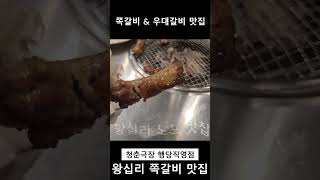 성동구에서 가장 가볼만한 #왕십리맛집 청춘극장 쪽갈비 행당직영점 외식,회식,데이트,모임  하기 좋은 #행당동맛집 청춘극장 왕십리역 맛집 청춘극장 우대갈비 맛집 추천