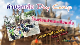 ค่ายลูกเสือ Day Camp | โรงเรียนบ้านตะเคียนเตี้ย | ค่ายสุดขอบฟ้า ปราสาทสัจธรรม พัทยา ชลบุรี