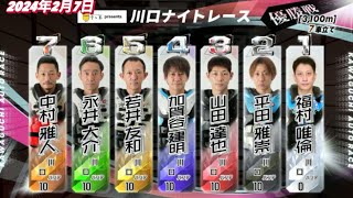 2024年2月7日【8R優勝戦】【ダブルヘッダー最終日】川口ナイトレース　オートレース