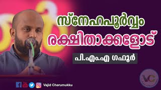 സ്നേഹപൂര്‍വ്വം രക്ഷിതാക്കളോട്-പി.എം.എ ഗഫൂര്‍