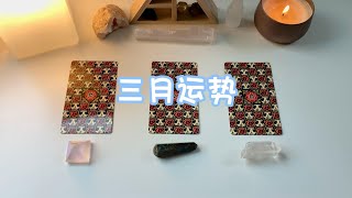 🔮塔羅🔮 三月運勢（整體能量，工作，感情，財富，靈性成長）