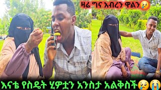 እኔና እናቴ ተለያይትን 13አመት ኖረናል 😢አሳዛኝ ታሪካችን