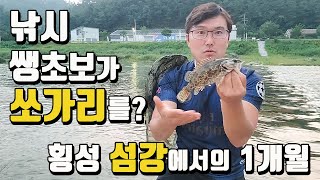 횡성 섬강 낚시 쌩초보의 쏘가리 낚시 도전,  1개월간의 낚시 영상