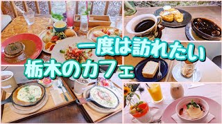 カフェ/栃木/ランチ/グルメ/那須/宇都宮/おすすめ/スイーツ/お洒落