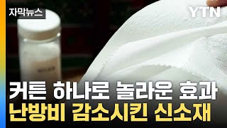 [자막뉴스] 신소재 적용하니 '깜짝'...눈에 띄게 떨어진 난방비 / YTN